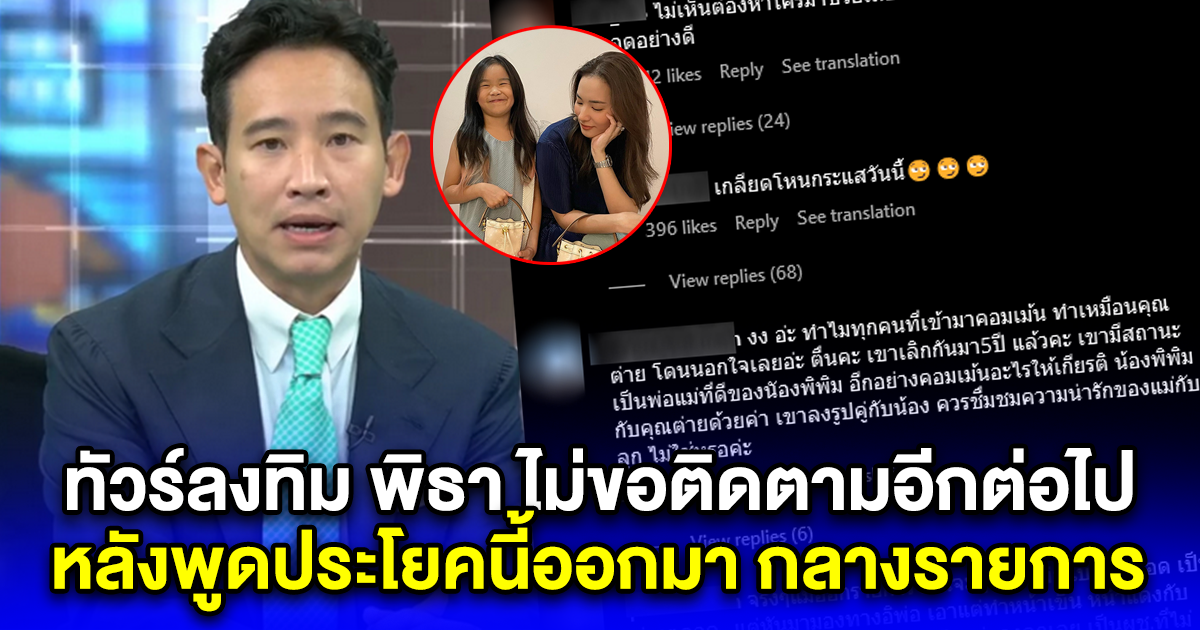 ทัวร์ลงทิม พิธา ไม่ขอติดตามอีกต่อไป หลังพูดประโยคนี้ออกมา กลางรายการ