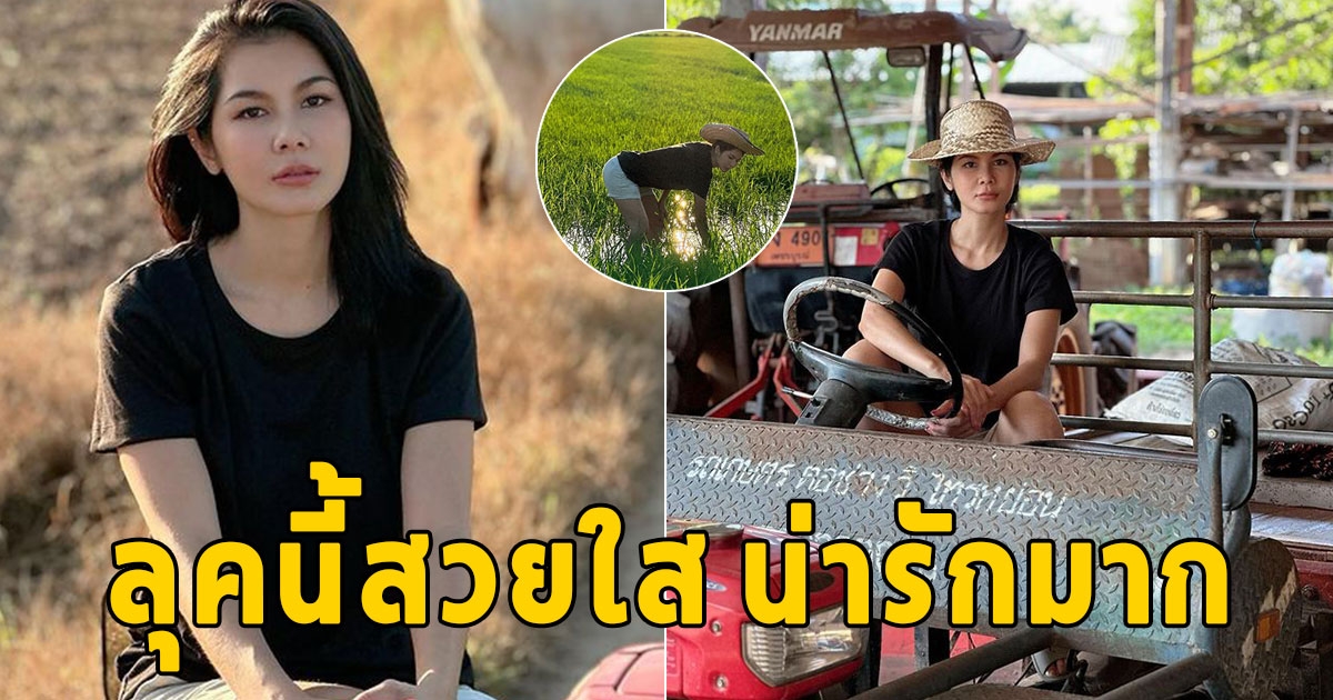 แน๊ต เกศริน แต่งตัวชิลๆ ลงท้องนา ลุคนี้น่ารักมาก