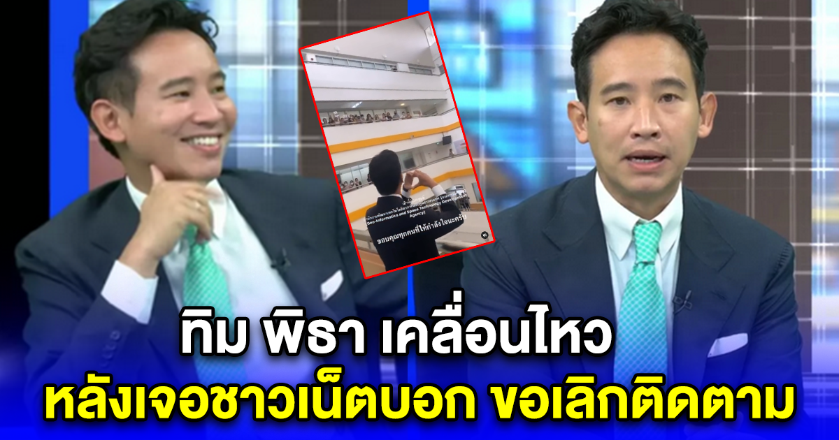 ทิม พิธา เคลื่อนไหว หลังเจอชาวเน็ตบอก ขอเลิกติดตาม