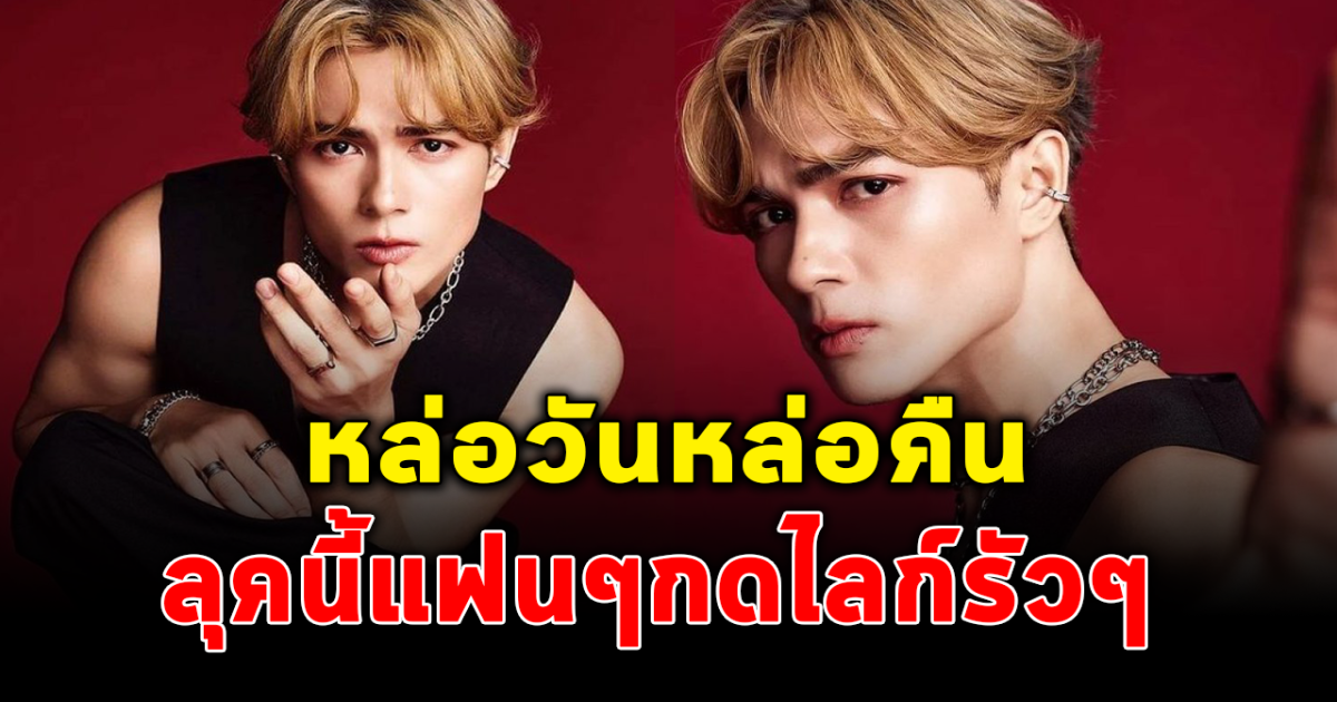 แน็ก ชาลี อวดลุคใหม่ หล่อมาก