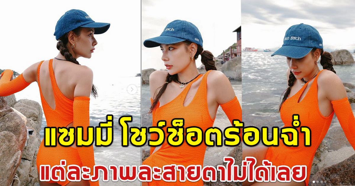 แซมมี่ โชว์ช็อตร้อนฉ่ำใส่ชุดว่ายน้ำส้มปรื๊ดริมทะเล