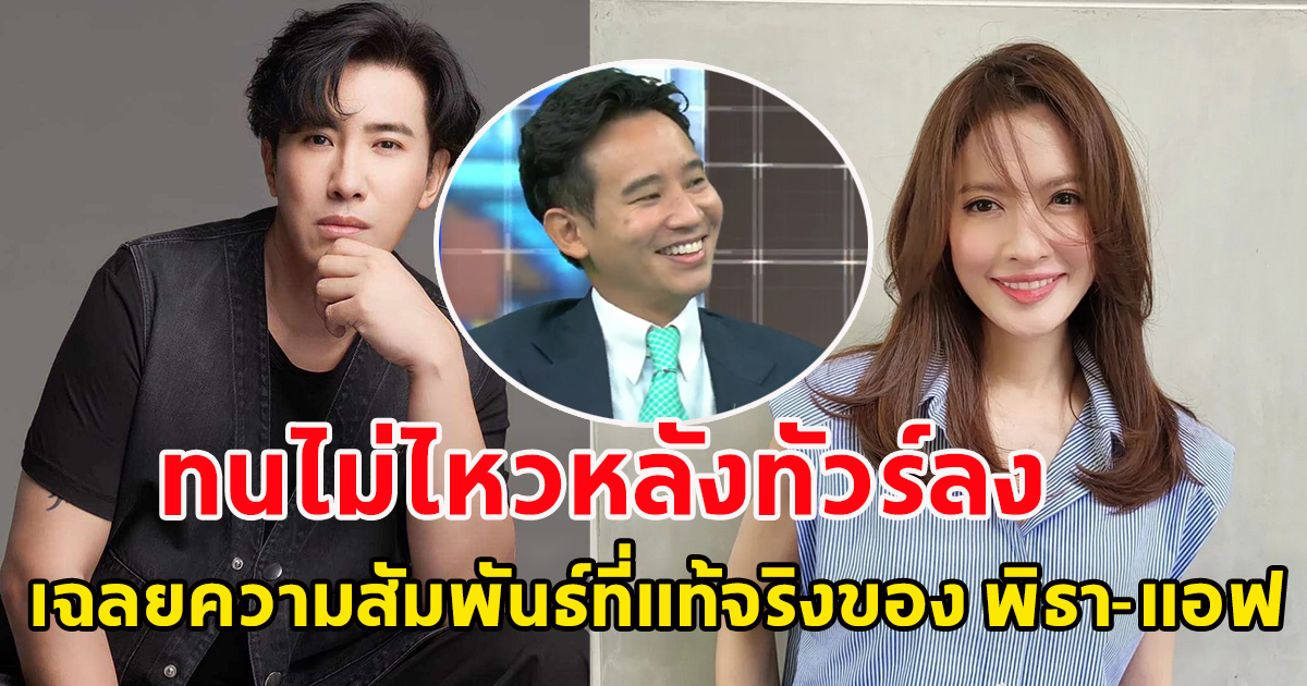 หนุ่ม กรรชัย ทนไม่ไหวหลังทัวร์ลง เฉลยความสัมพันธ์ที่แท้จริงของ พิธา-แอฟ