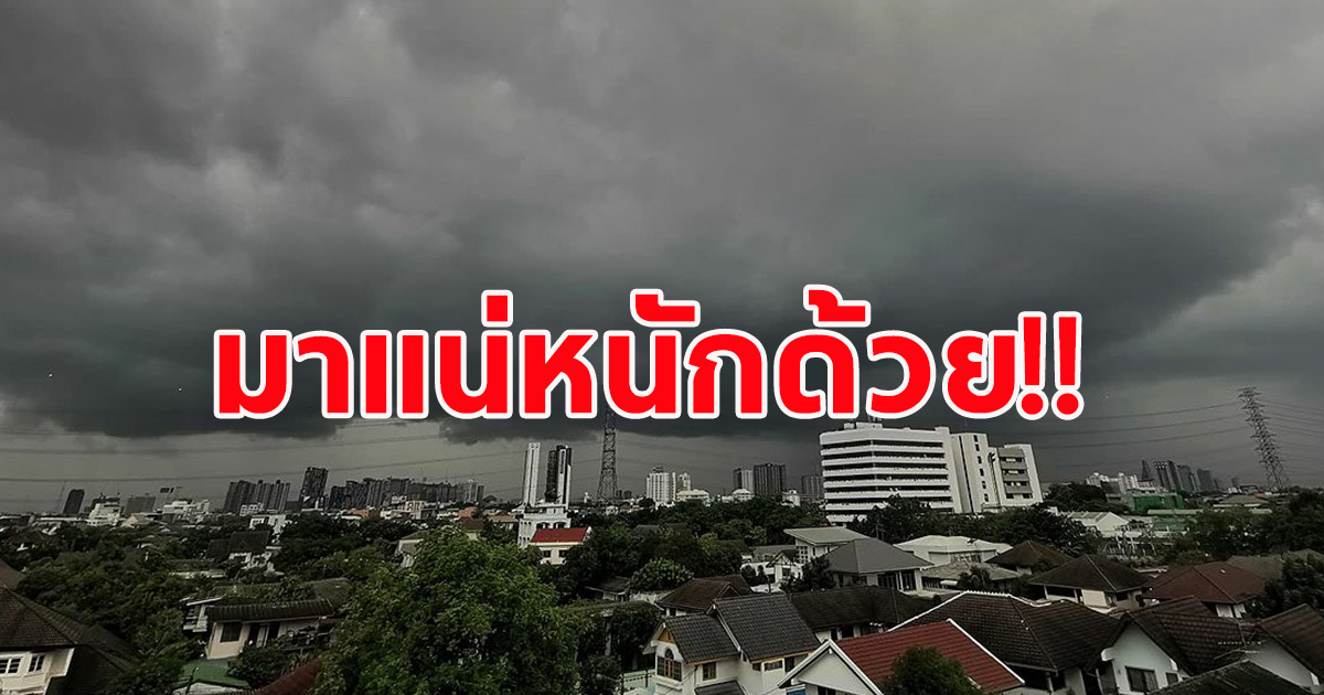 กรมอุตุฯเตือน เตรียมรับมือฝนถล่มหนัก ระวังอันตราย