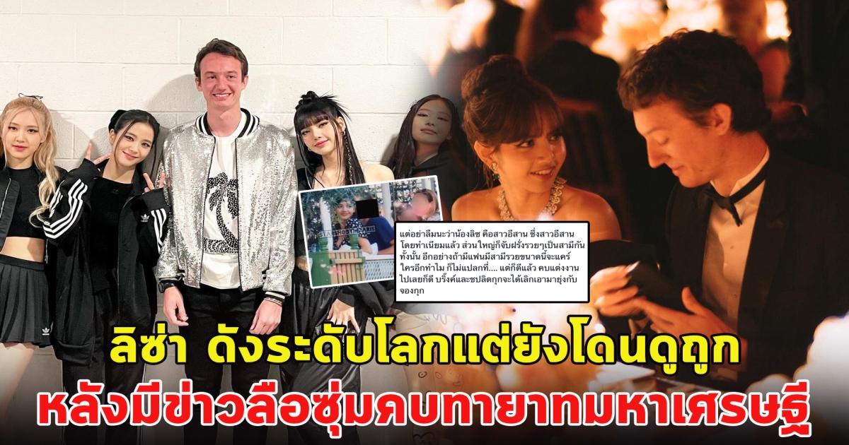 ลิซ่า BLACKPINK ดังระดับโลกแต่ยังโดนดูถูก หลังมีข่าวลือซุ่มคบทายาทมหาเศรษฐี