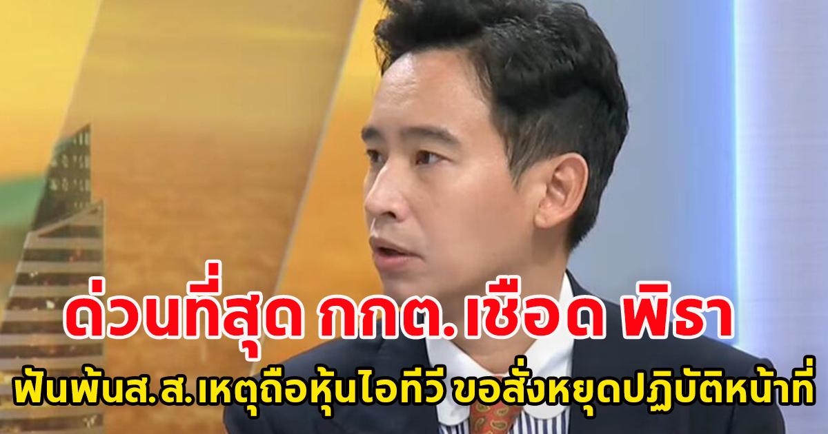 ด่วนที่สุด กกต.เชือด พิธา มีมติส่งศาลรธน.ฟันพ้นส.ส.เหตุถือหุ้นไอทีวี ขอสั่งหยุดปฏิบัติหน้าที่