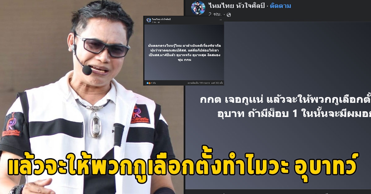 ไหมไทย สุดเดือด ปม กกต.ฟัน พิธา ลั่นถ้ามีม็อบ 1 ในนั้นจะมีผมอยู่ด้วย