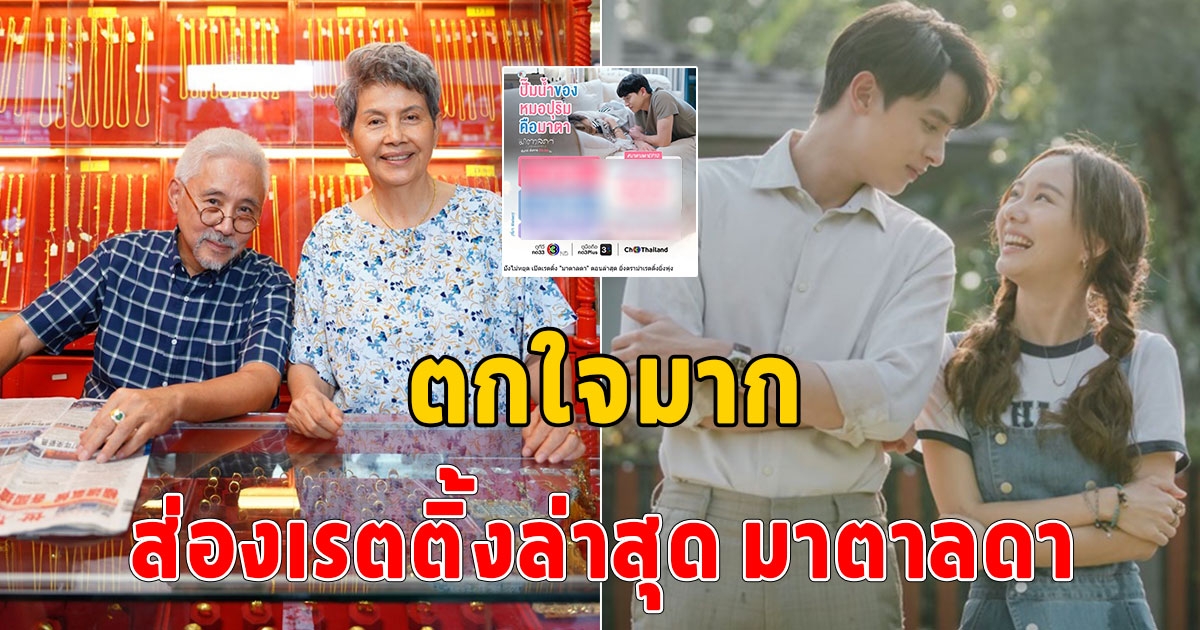 ส่องเรตติ้งล่าสุด มาตาลดา หลังเจอดราม่า คนดูรู้ว่าผู้กำกับคือใคร