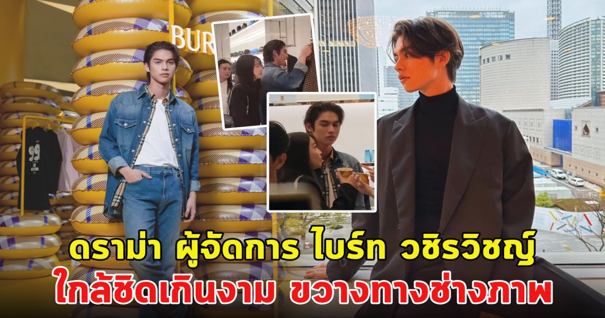 ดราม่า ผู้จัดการ ไบร์ท วชิรวิชญ์  ใกล้ชิดเกินงาม ขวางทางช่างภาพ