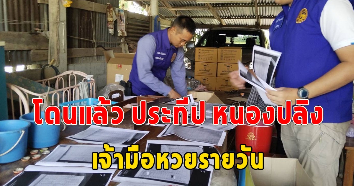 สั่งจับ ประทีป หนองปลิง เจ้ามือหวยรายวัน พบโพยของกลางเพียบ เผยออกวันละ 2 รอบ