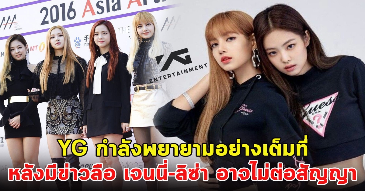 YG กำลังพยายามอย่างสุดความสามารถ หลังมีข่าวลือ เจนนี่ - ลิซ่า อาจไม่ต่อสัญญากับวง