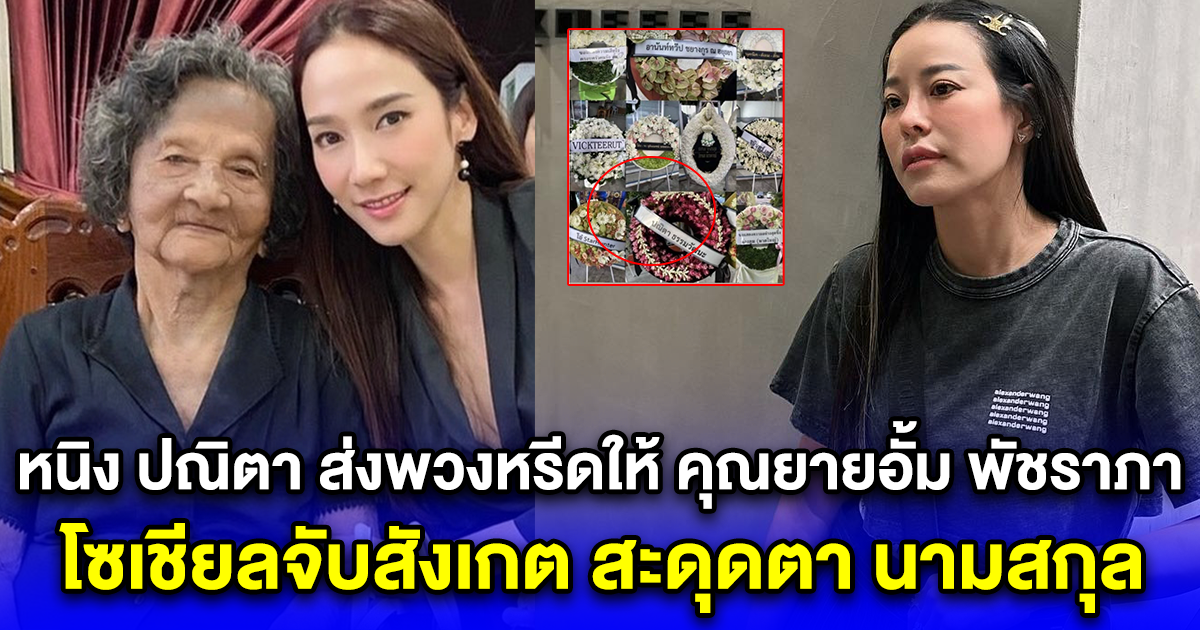 หนิง ปณิตา ส่งพวงหรีดให้ คุณยายอั้ม พัชราภา โซเชียลจับสังเกต สะดุดตา นามสกุล