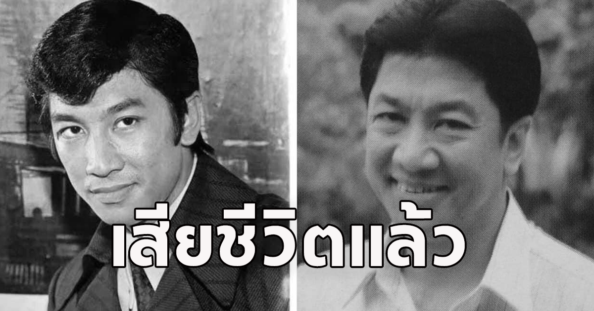 วงการเพลงลูกทุ่งไทยเศร้า นักร้องดัง เสียชีวิตแล้ว