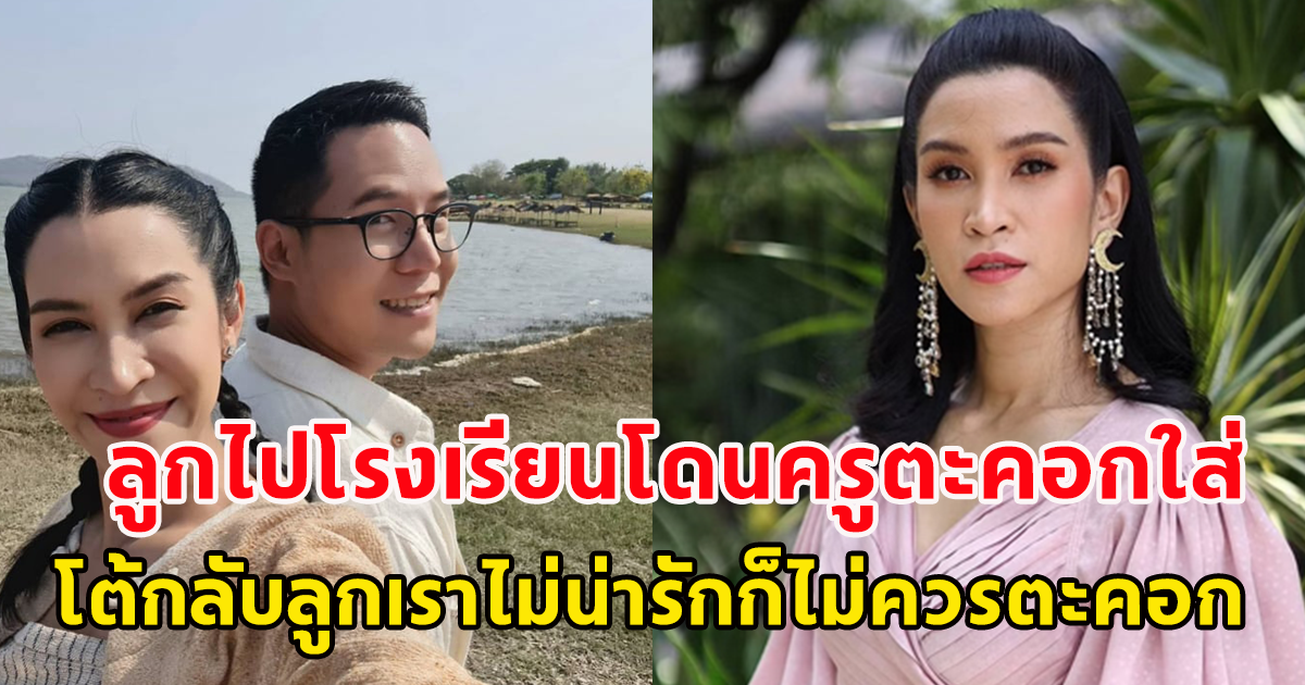 นักแสดงสาว พาลูกไปโรงเรียน ลูกงอแงหนัก โดนครูตะคอกใส่