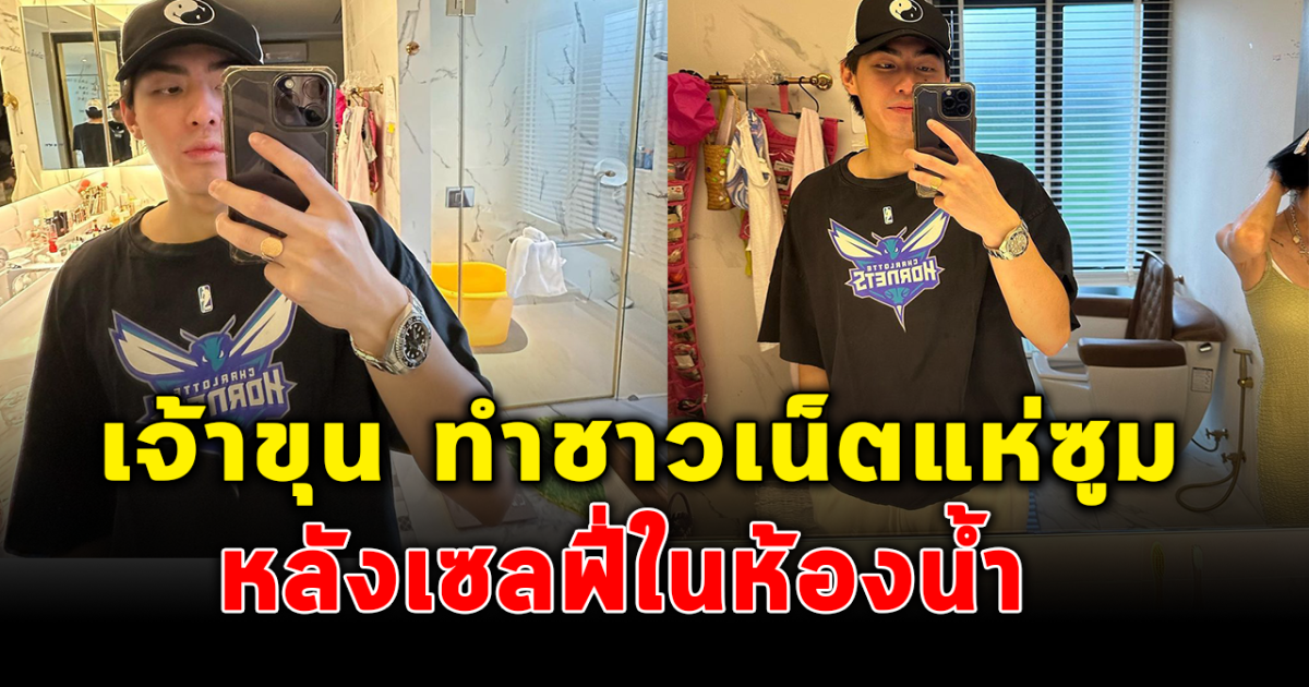 เจ้าขุน เซลฟี่ในห้องน้ำ แต่โฟกัสด้านหลัง