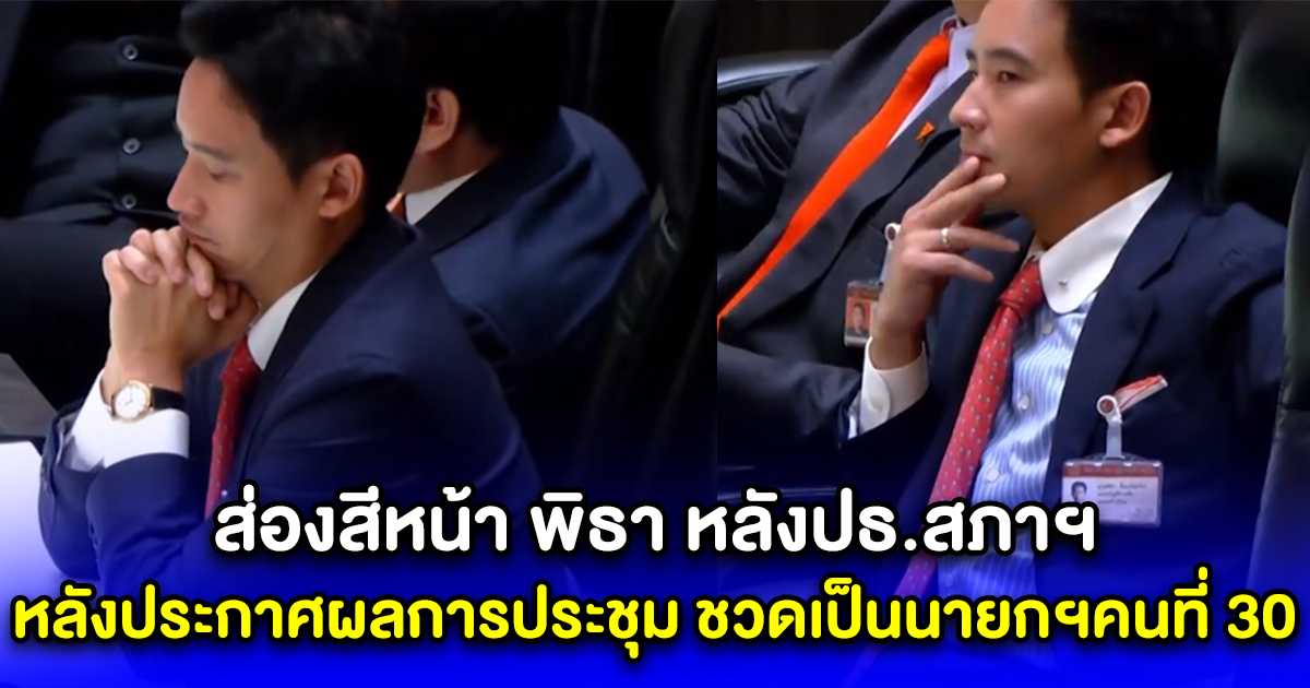 ส่องสีหน้า พิธา หลังปธ.สภาฯ หลังประกาศผลการประชุมรัฐสภา ชวดเป็นนายกรัฐมนตรีคนที่ 30