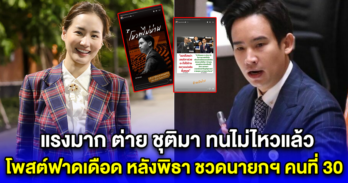 แรงมาก ต่าย ชุติมา ทนไม่ไหวแล้ว โพสต์ฟาดเดือด หลังพิธา ชวดนายกฯ คนที่ 30