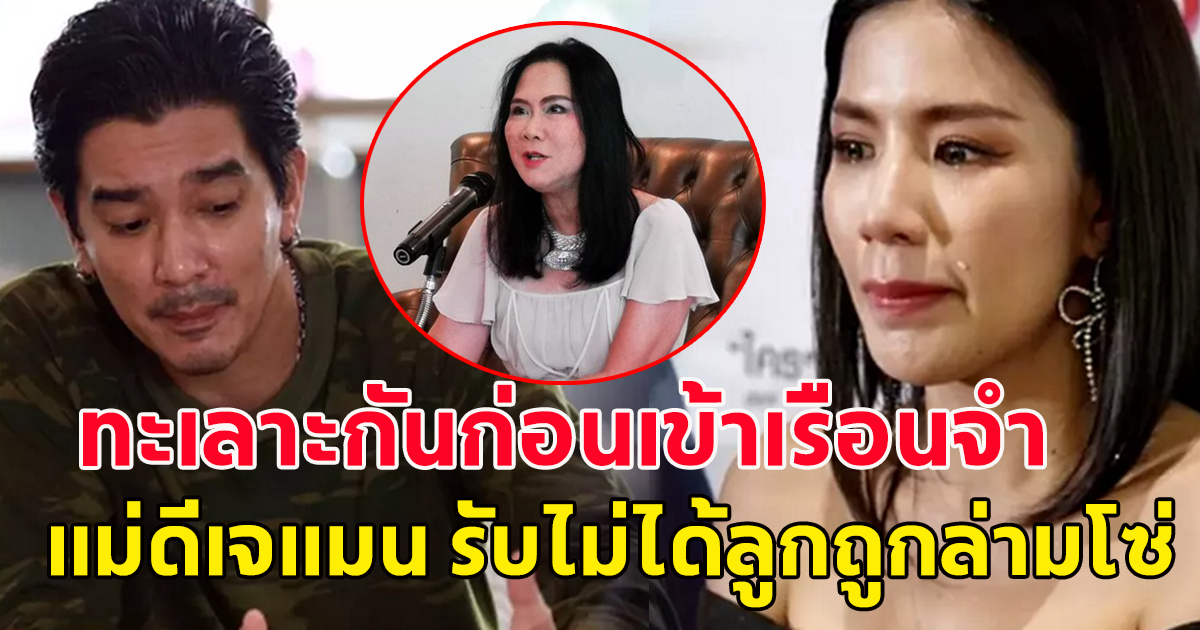 เจ๊ติ๋ม ทีวีพูล เผยหมดเปลือก แมน-ใบเตย ไม่มีเงินจ้างทนาย ทะเลาะ กันก่อนเข้าเรือนจำ