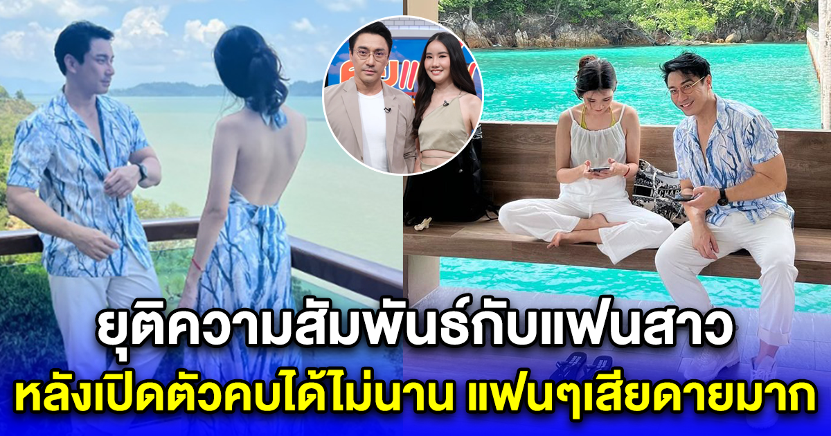 เชียร์มานาน ดาราชื่อดัง ยุติความสัมพันธ์กับแฟนสาวแล้ว หลังเปิดตัวกันได้ไม่นาน แฟนๆแห่เสียดายคู่นี้มาก