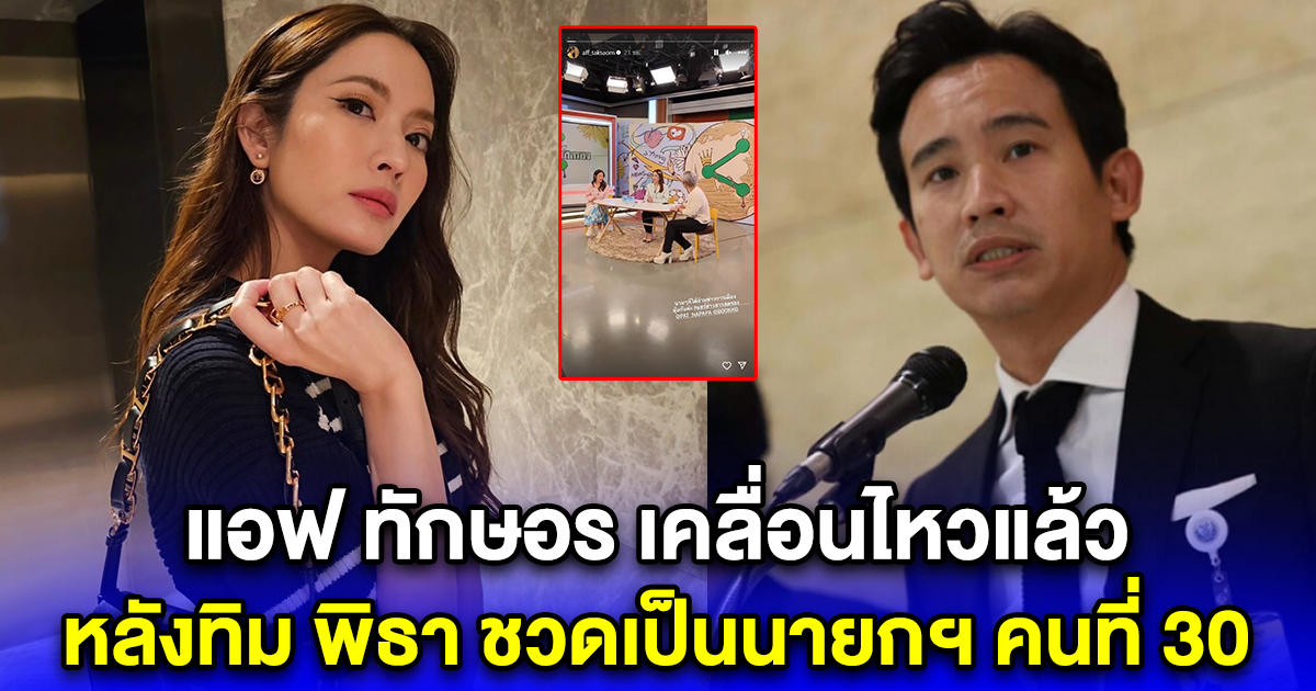 แอฟ ทักษอร เคลื่อนไหวแล้ว หลังทิม พิธา ชวดเป็นนายกฯ คนที่ 30 ของประเทศไทย