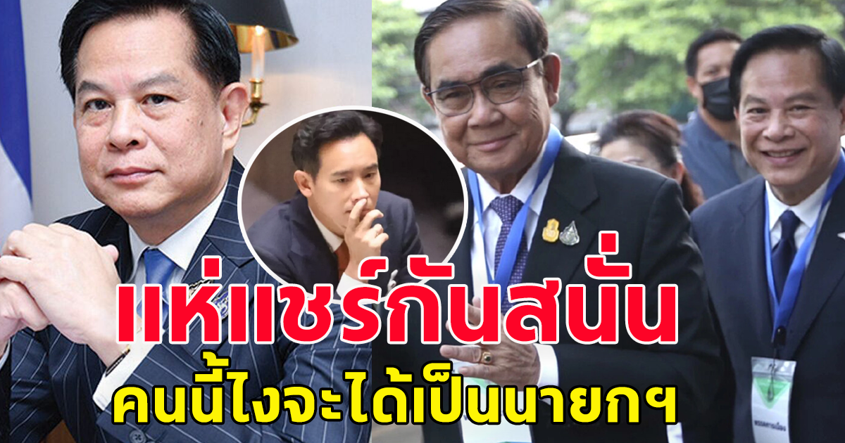 โลกโซเชียลแห่แชร์ คนที่จะได้เป็นนายกฯ ไม่ใช่พิธา