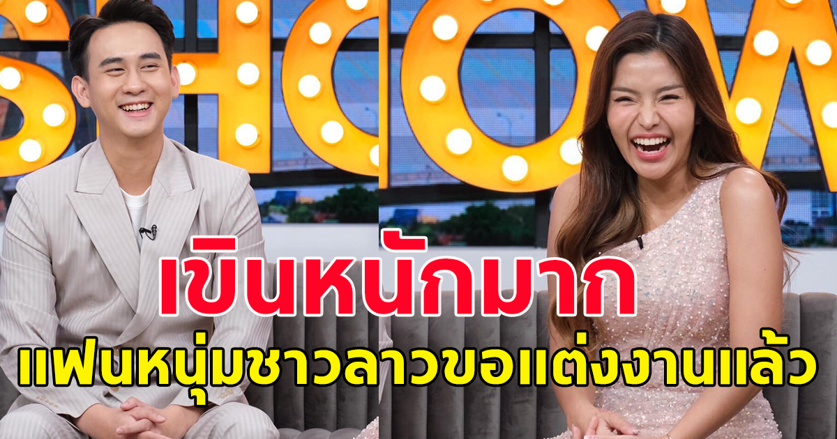 ธัญญ่า อาร์สยาม แฟนหนุ่มชาวลาว เอ่ยปากขอแต่งงานแล้ว