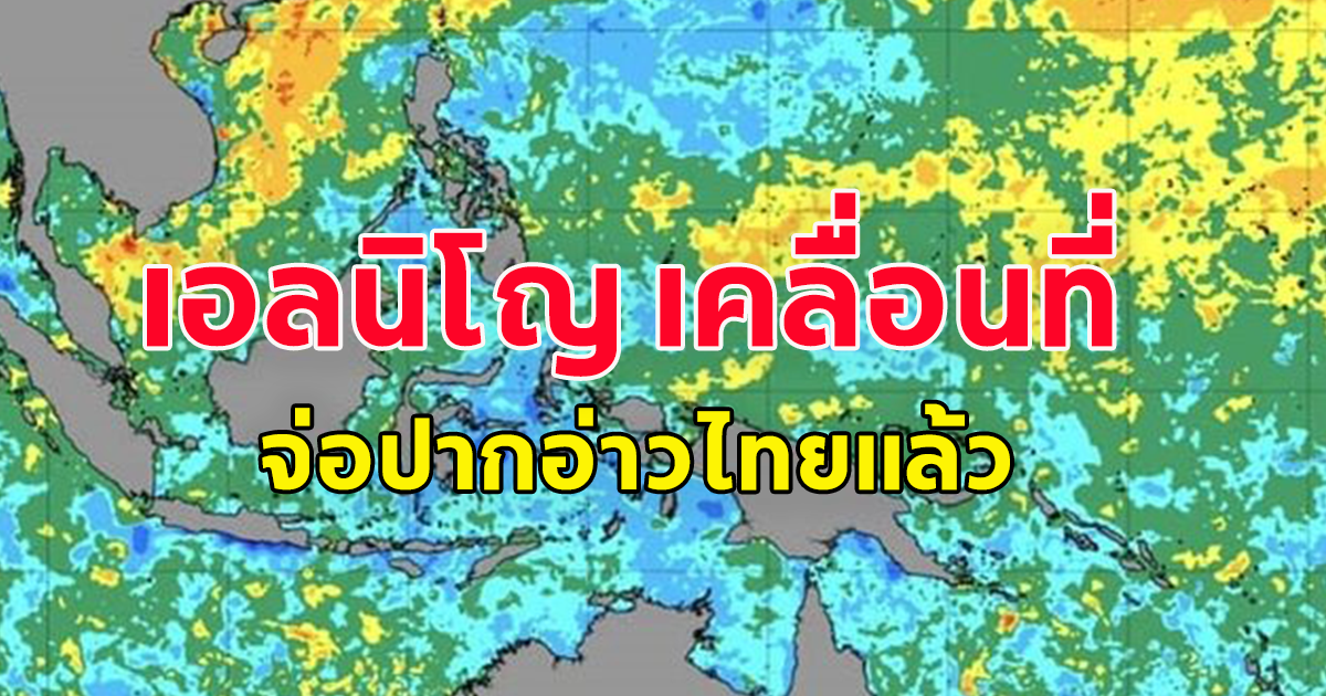 เตรียมตัวรับมือมวลน้ำร้อนใหญ่ผิดปกติ เอลนีโญ เคลื่อนที่จ่อปากอ่าวไทยแล้ว