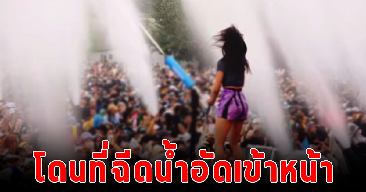 สลด พนง.Waterbomb โดนที่ฉีดน้ำแรง 120 กม.ต่อชม. อัดเข้าหน้าเสียชีวิต ผู้จัดงานยกเลิกงานทันทีพร้อมคืนเงินค่าตั๋วให้ทุกคนเต็มจำนวน