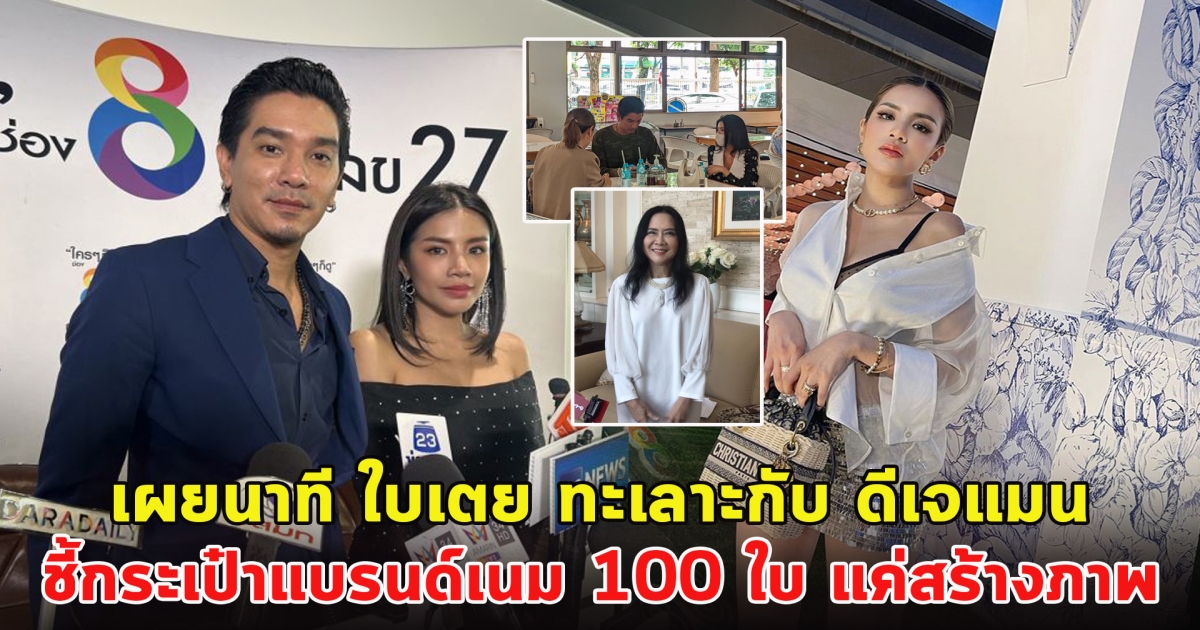 เผยนาที ใบเตย ทะเลาะกับ ดีเจแมน ชี้แบรนด์เนม 100 ใบ แค่สร้างภาพ