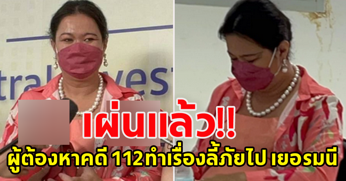 เผ่นแล้ว มัมดิว ผู้ต้องหาคดี 112 ทำเรื่องลี้ภัยไป เยอรมนี