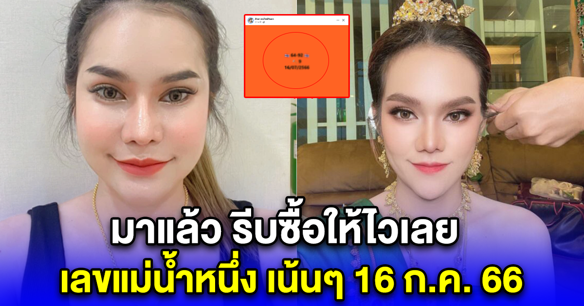 รีบซื้อให้ไวเลย เลขแม่น้ำหนึ่ง เน้นๆ 16 ก.ค. 66