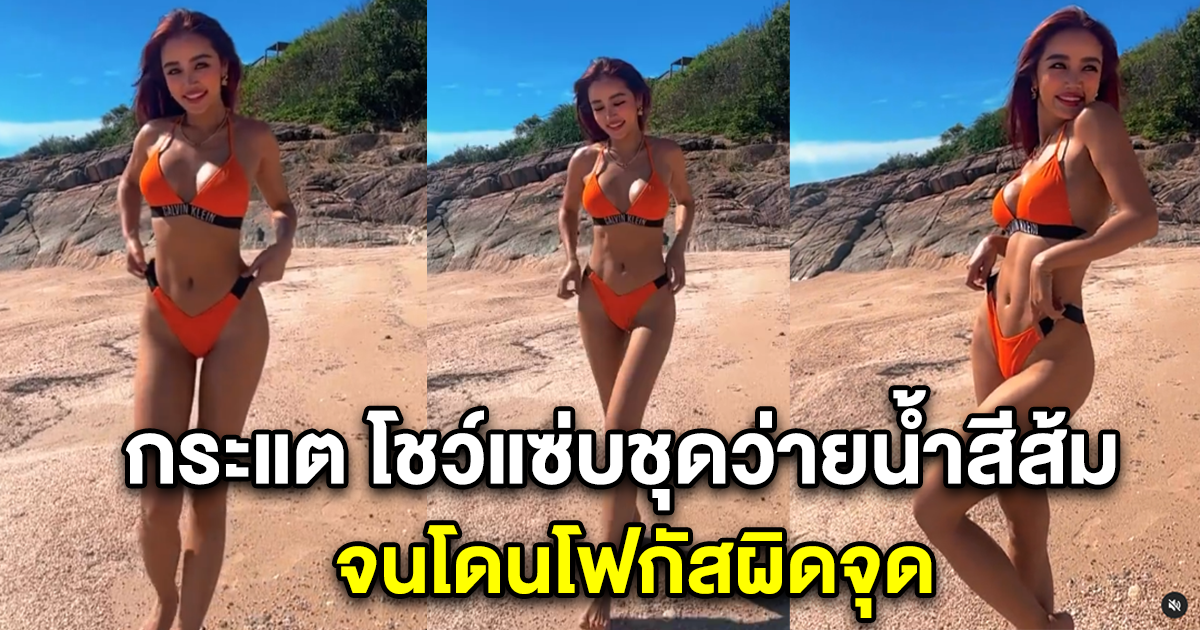 กระแต โชว์แซ่บชุดว่ายน้ำสีส้ม ริมทะเล จนโดนโฟกัสผิดจุด