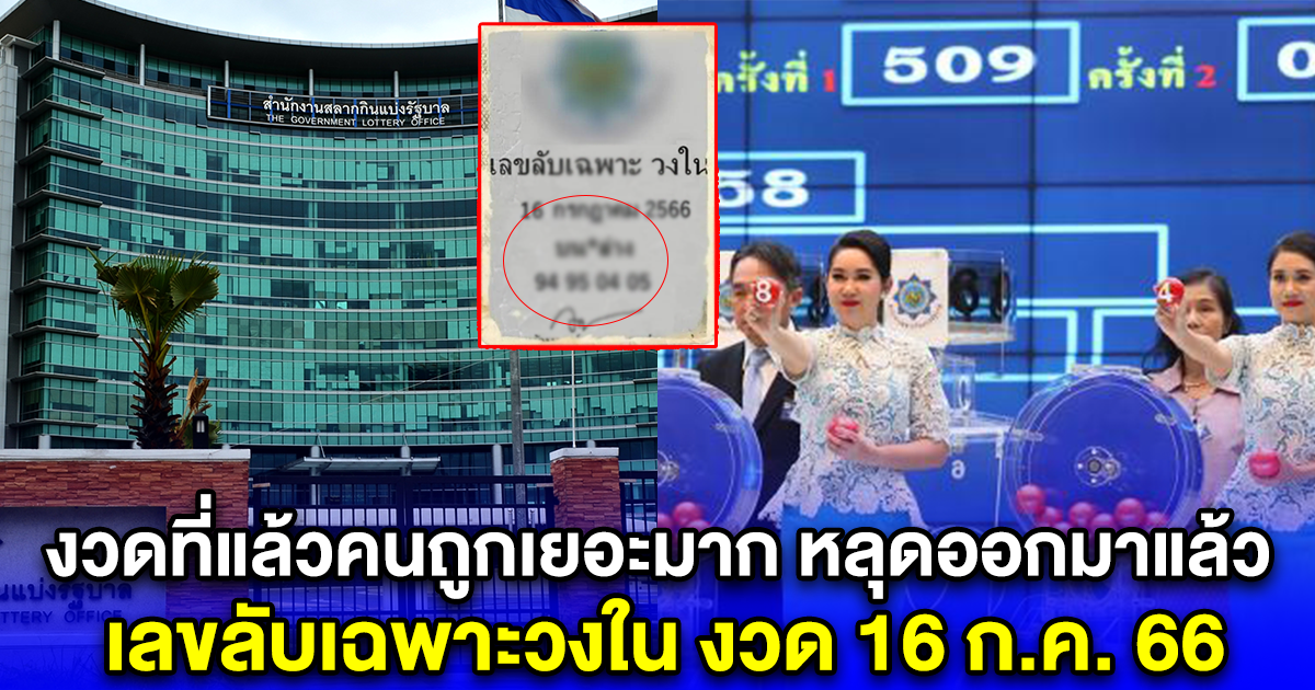 งวดที่แล้วคนถูกเยอะมาก หลุดออกมาแล้ว เลขลับเฉพาะวงใน งวด 16 ก.ค. 66