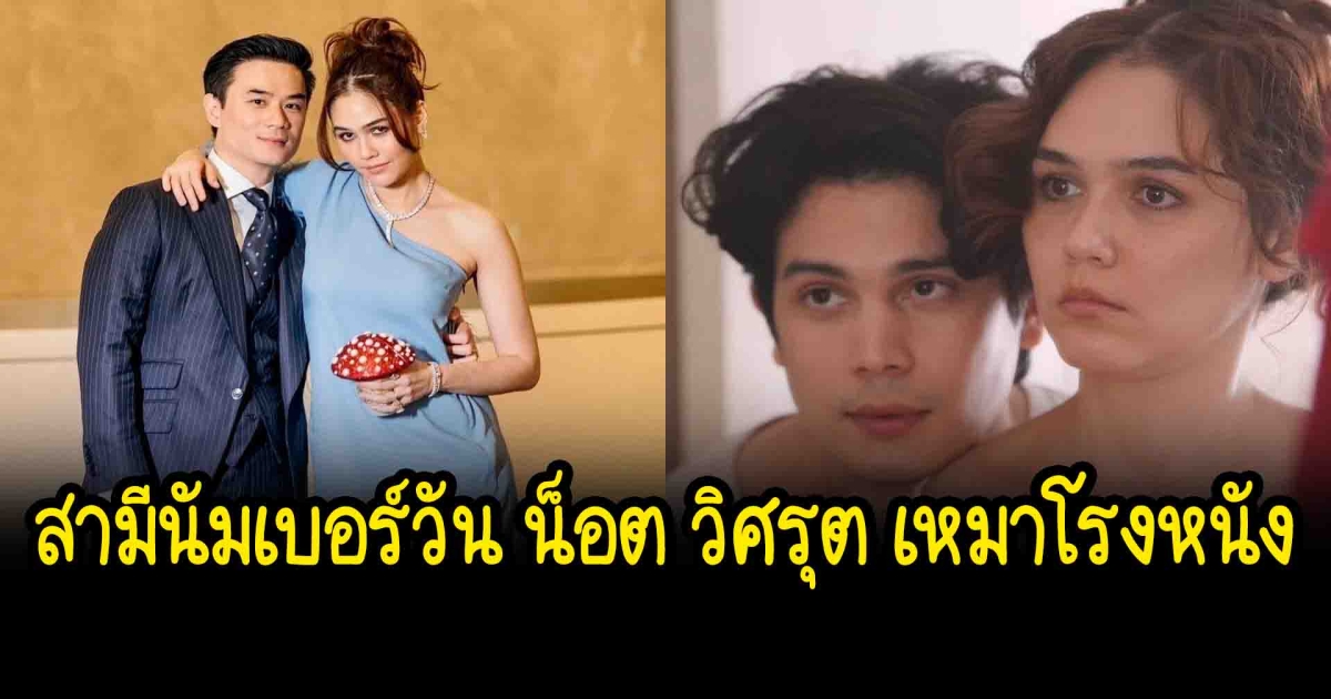 สามีนัมเบอร์วัน น็อต วิศรุต เหมาโรงหนัง พาพนักงานดูหนังแม่ชม