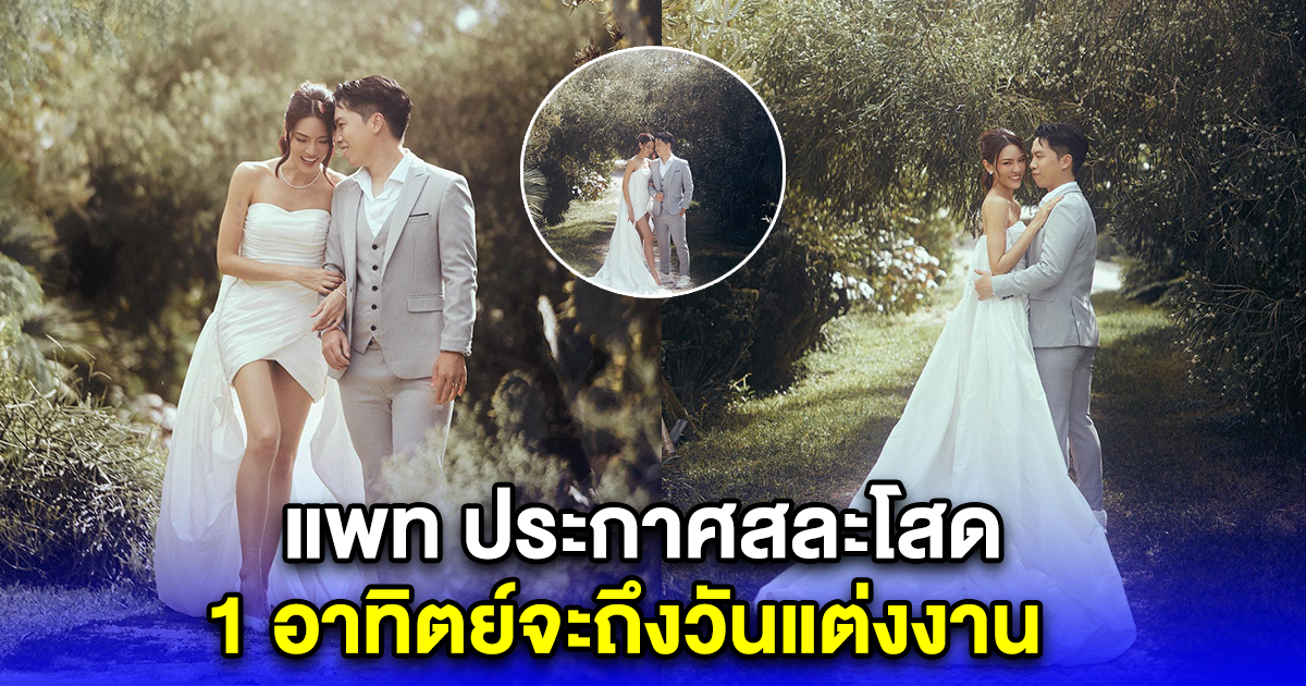 ขอแสดงความยินดี แพท ประกาศสละโสด 1 อาทิตย์จะถึงวันแต่งงาน