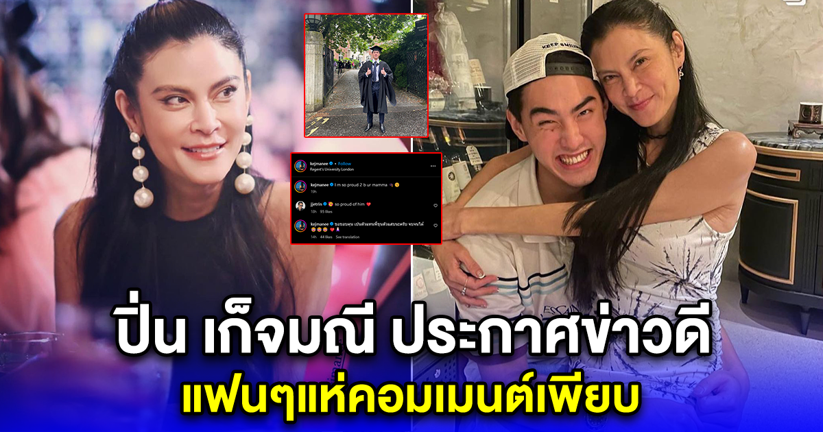 ปิ่น เก็จมณี ประกาศข่าวดี แฟนๆแห่คอมเมนต์เพียบ