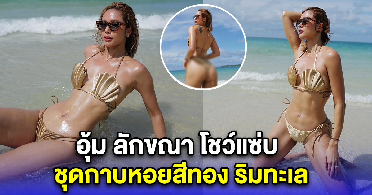 อุ้ม ลักขณา โชว์แซ่บชุดกาบหอยสีทอง ริมทะเล ตัวแม่จะแคร์เพื่อ