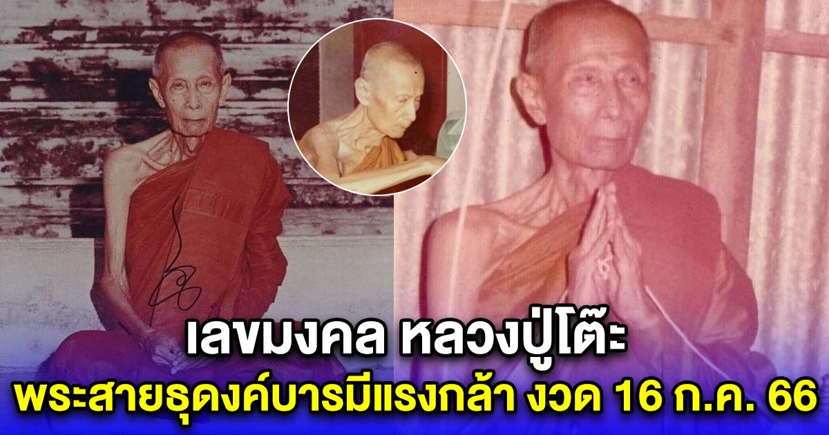 เลขมงคล หลวงปู่โต๊ะ พระสายธุดงค์บารมีแรงกล้า งวด 16 ก.ค. 66