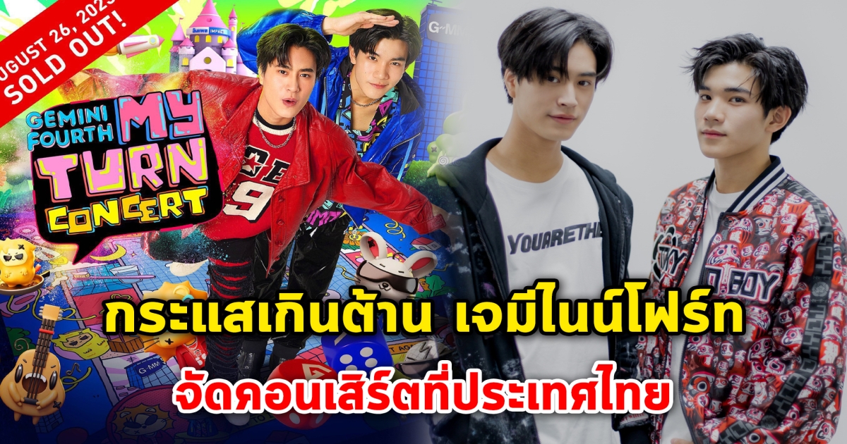 กระแสเกินต้าน เจมีไนน์โฟร์ท จัดคอนเสิร์ตที่ประเทศไทย บัตร sold out ภายในไม่กี่นาที