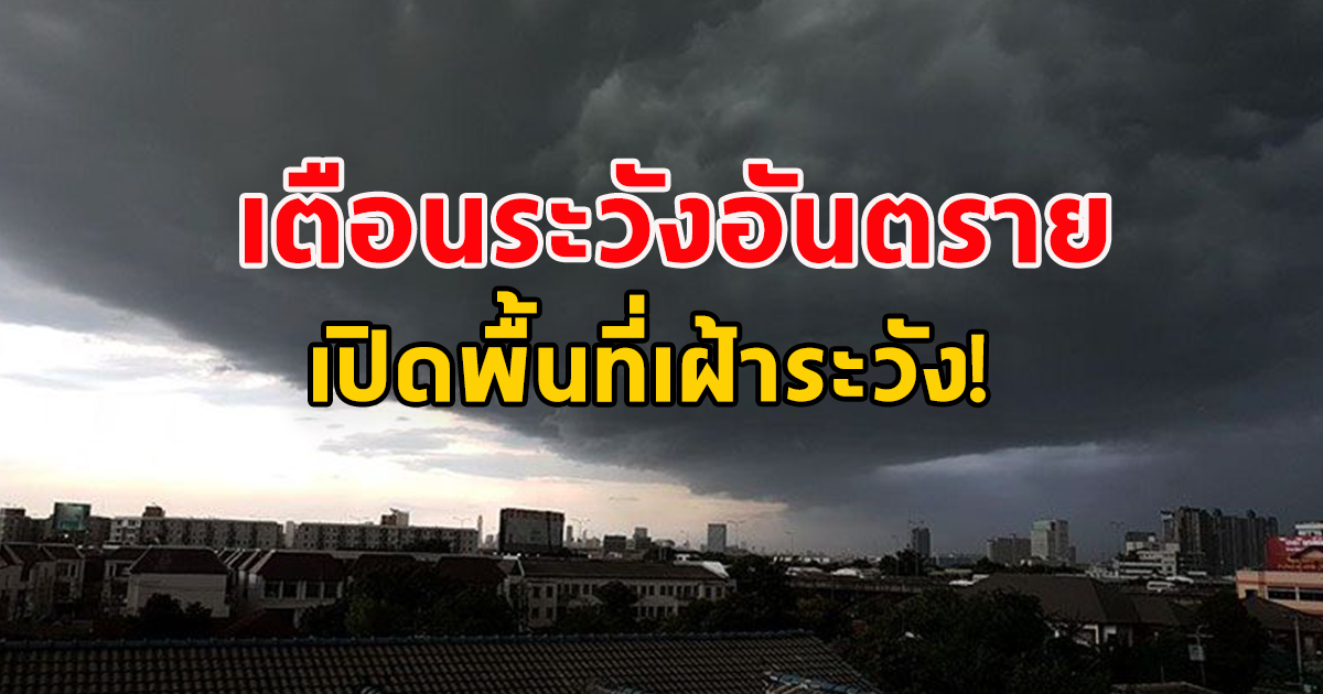 กรมอุตุฯ เตือน ฝนถล่มหนัก ระวังอันตราย เปิดพื้นที่จังหวัดเฝ้าระวัง