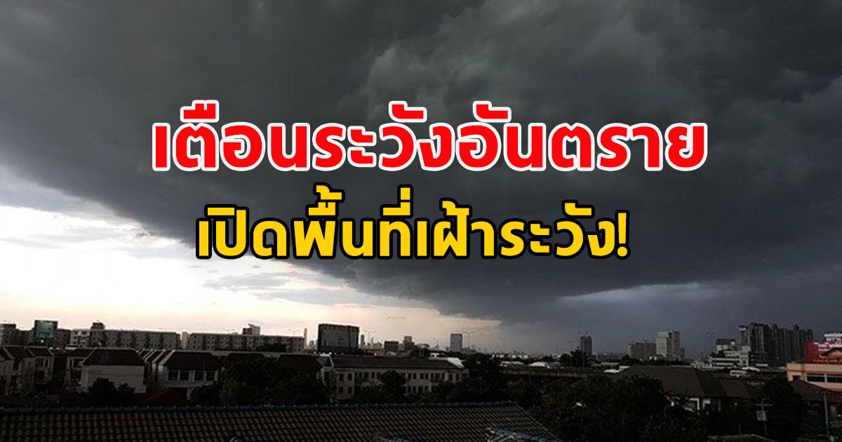 กรมอุตุฯ เตือน  ฝนถล่มหนัก ระวังอันตราย เปิดพื้นที่จังหวัดเฝ้าระวัง