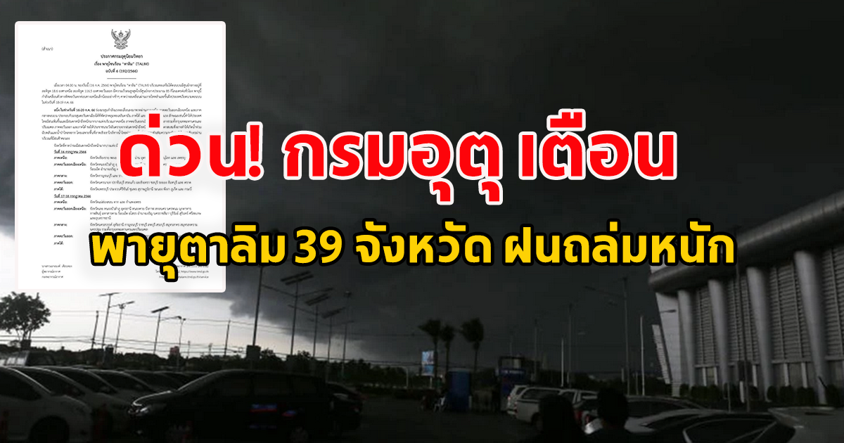 ด่วน กรมอุตุฯ เตือนพายุตาลิม 39 จังหวัด ฝนถล่มหนัก