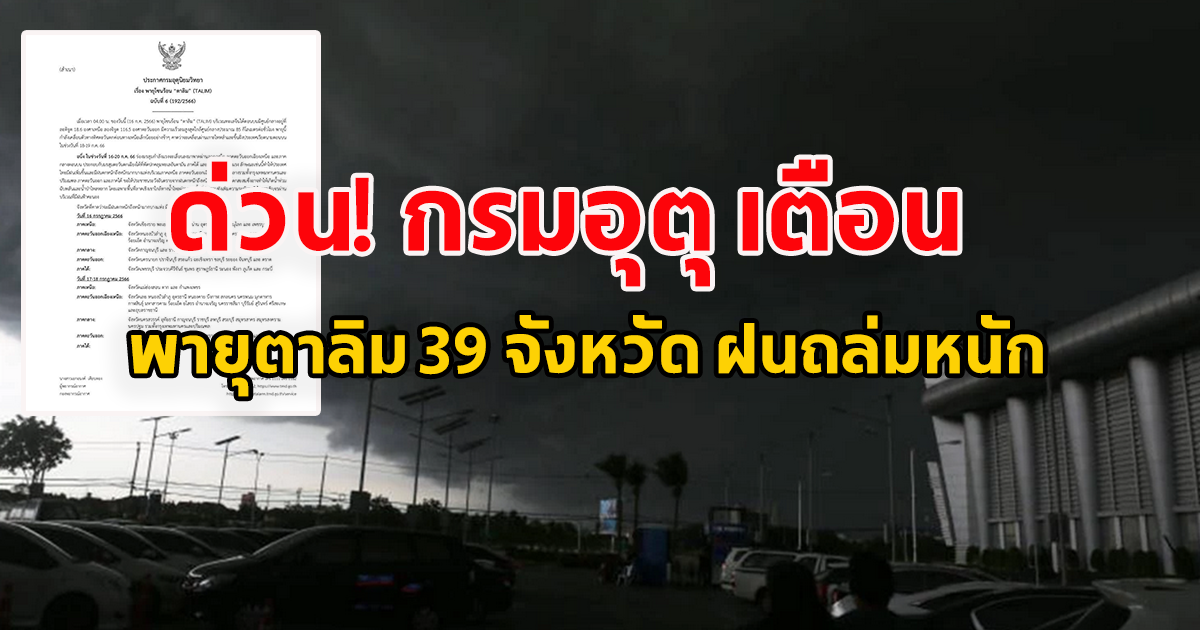 ด่วน กรมอุตุฯ เตือนพายุตาลิม  39 จังหวัด ฝนถล่มหนัก