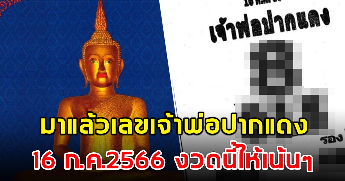 ส่องด่วน เลขเจ้าพ่อปากแดง 16 กรกฎาคม 66 งวดนี้ให้เน้นๆ