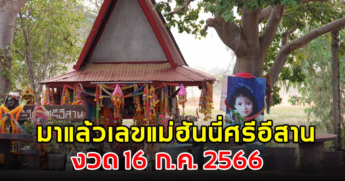 มาแล้ว เลขแม่ฮันนี่ศรีอีสาน งวด 16 กรกฎาคม 2566