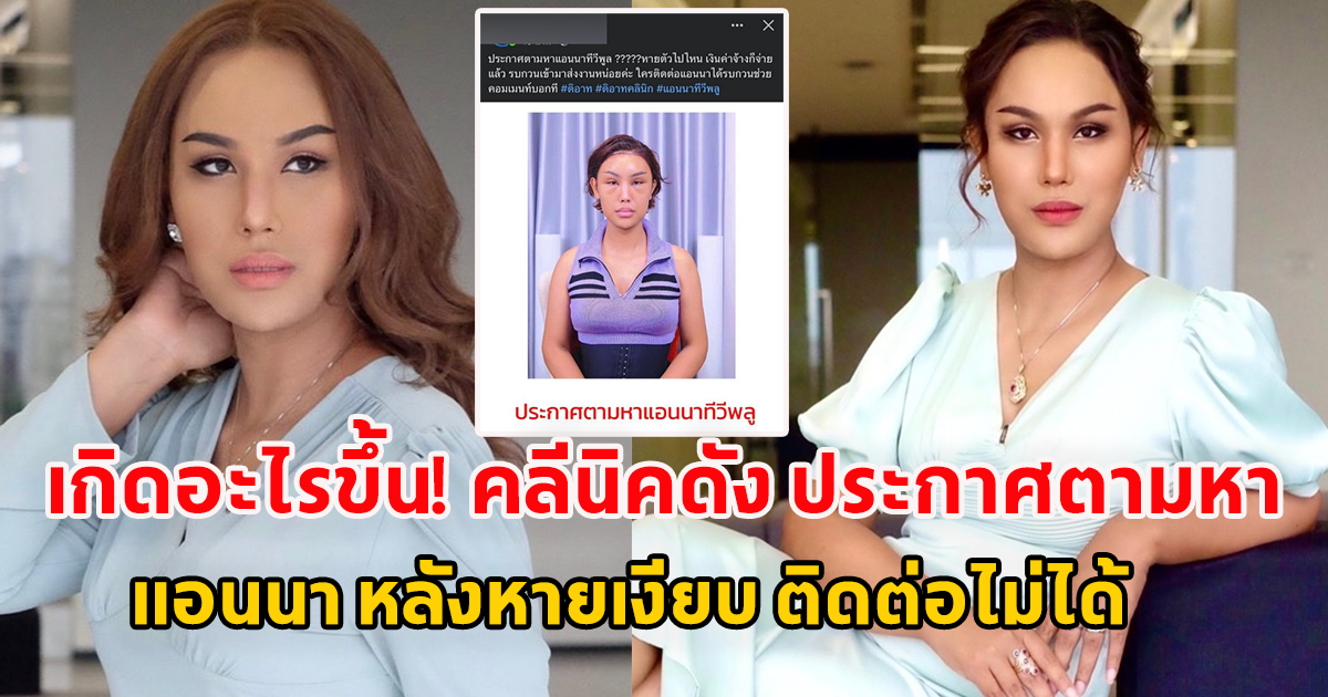 เกิดอะไรขึ้น คลีนิคดัง ประกาศตามหาแอนนาทีวีพูล หลังหายตัวเงียบ
