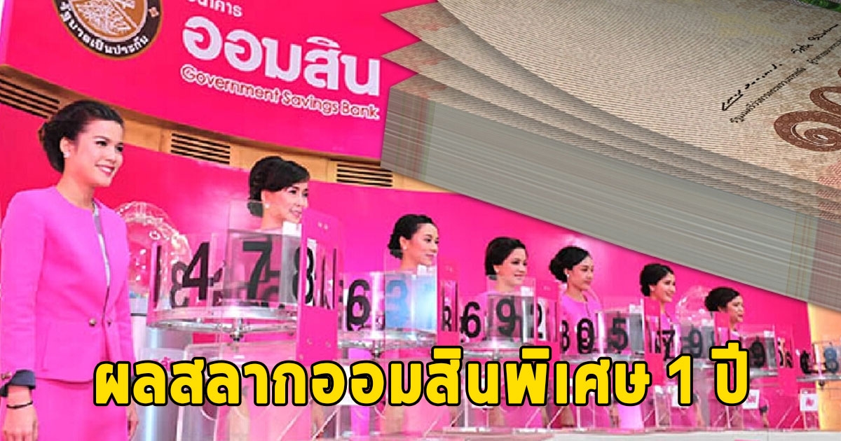 การออกรางวัลสลากออมสินพิเศษ 1 ปี