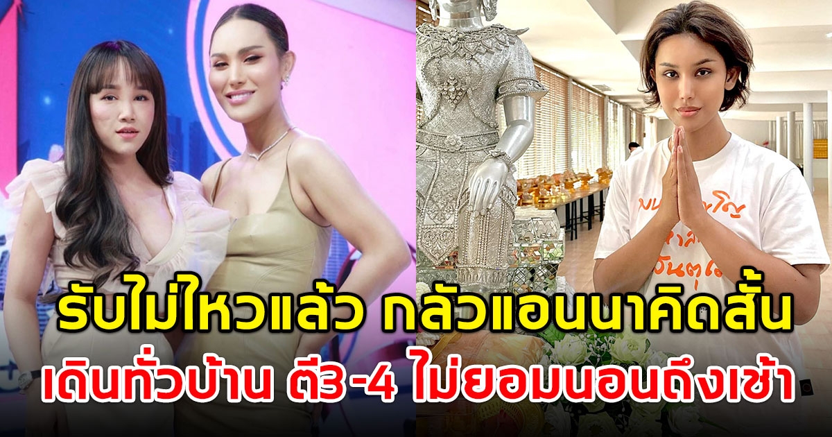 พุดเดิ้ล รับไม่ไหวแล้ว แอนนา ทีวีพูล เครียดจัด คนในบ้านผวา กลัวคิดสั้น