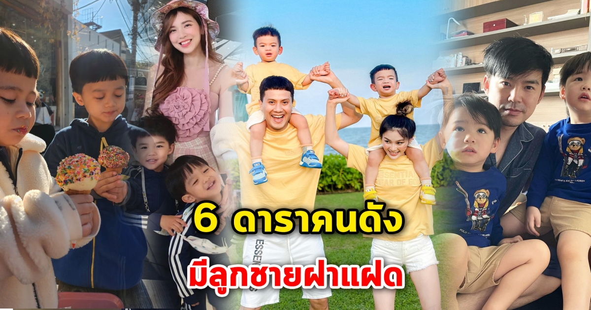 ลูกชายฝาแฝด 6 ลูกชายของคุณพ่อคุณแม่คนดัง มีลูกชายเป็นฝาแฝดน่ารักมาก