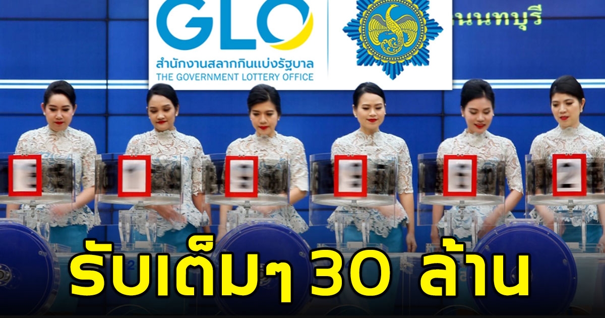 เศรษฐีใหม่ 10 คน ถูกรางวัลที่ 1 หวยเป๋าตัง แต่มีแค่ 1 ราย ถูกคนเดียว 5 ใบ 30 ล้าน