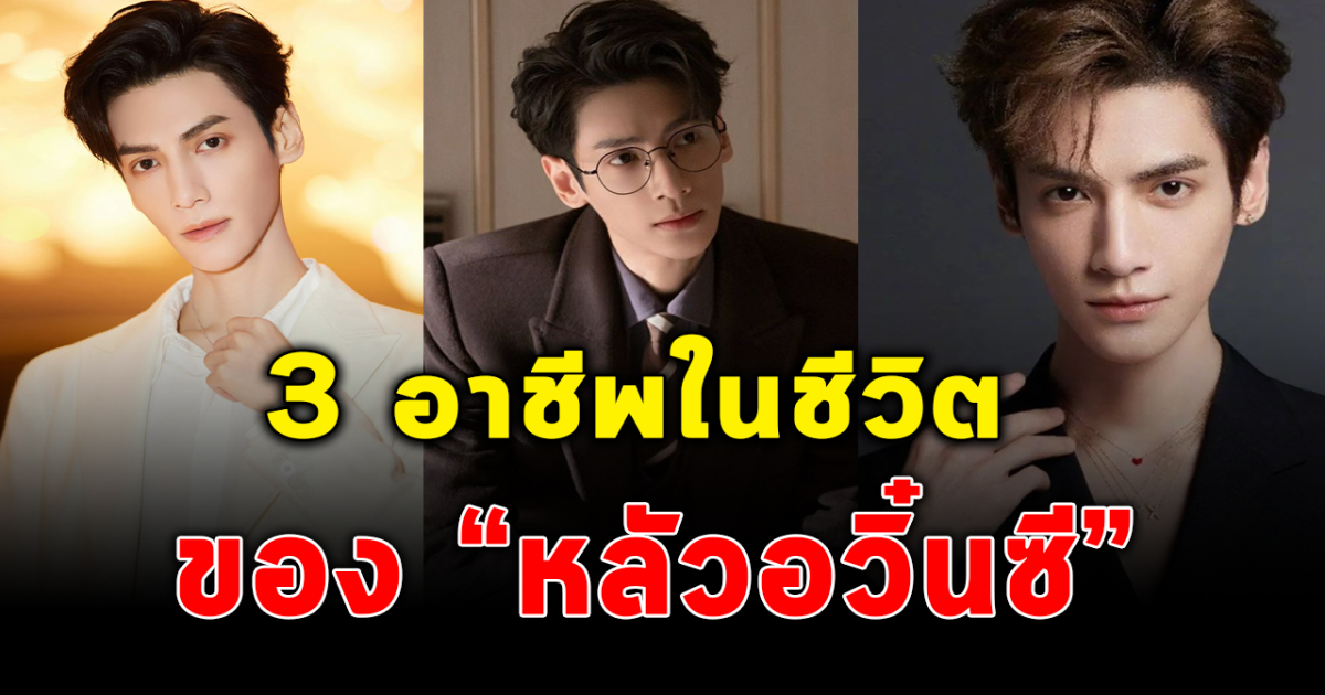 กว่าจะเป็นดาวจรัสแสง เปิด 3 อาชีพ หลัวอวิ๋นซี พระเอกซีรีส์ จันทราอัสดง